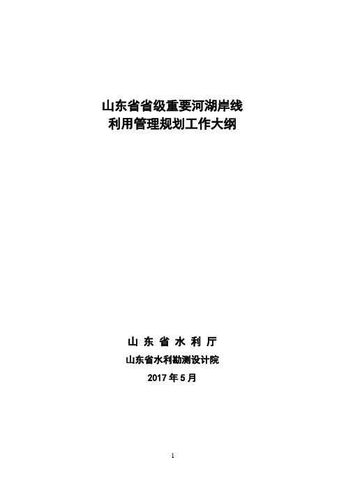 山东省省级重要河湖岸线