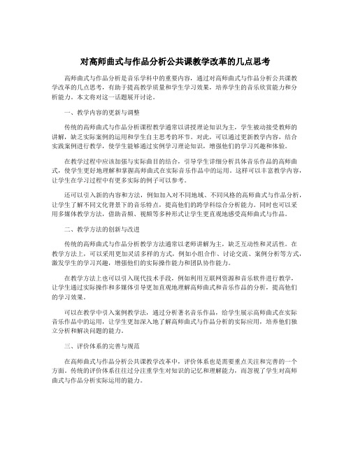 对高师曲式与作品分析公共课教学改革的几点思考