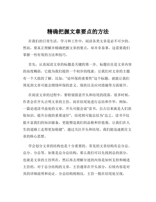 精确把握文章要点的方法