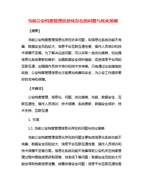 当前公安档案管理信息化存在的问题与优化策略