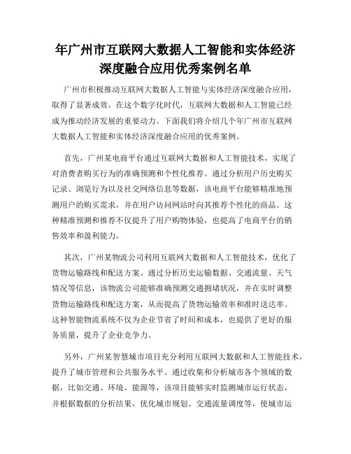 年广州市互联网大数据人工智能和实体经济深度融合应用优秀案例名单