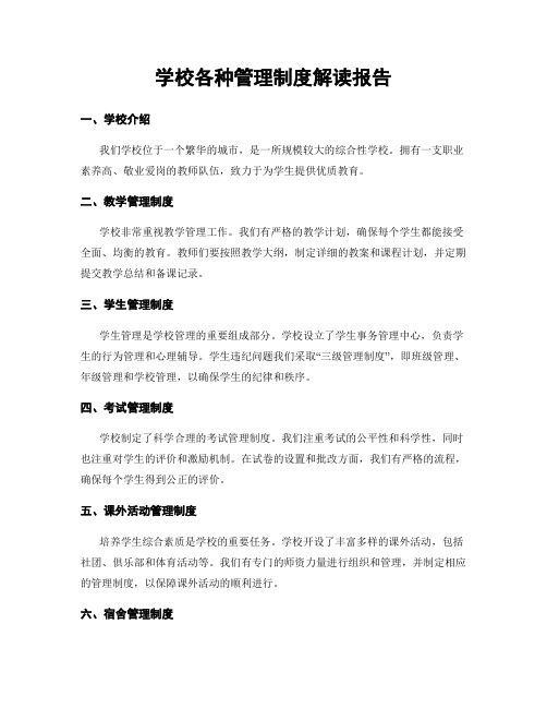 学校各种管理制度解读报告