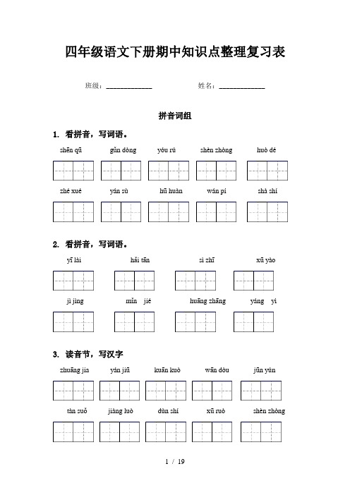 四年级语文下册期中知识点整理复习表