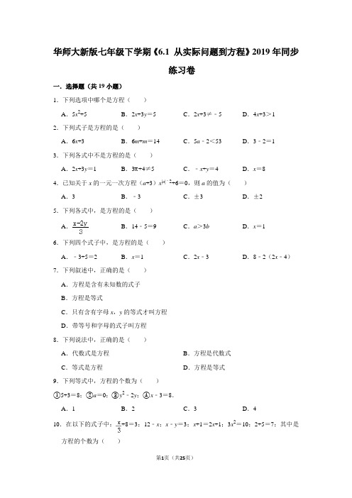 华师大版初中数学七年级下册《6.1 从实际问题到方程》同步练习卷