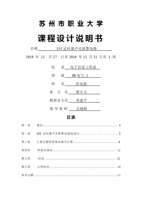 555定时器声光报警器10页word文档