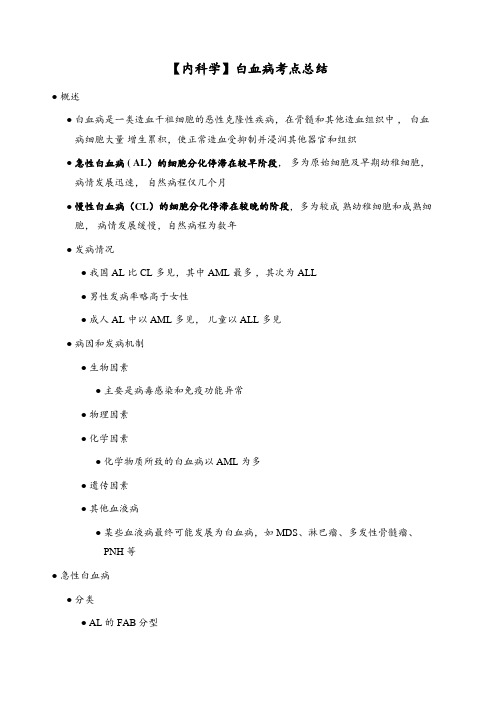 【内科学】白血病考点总结