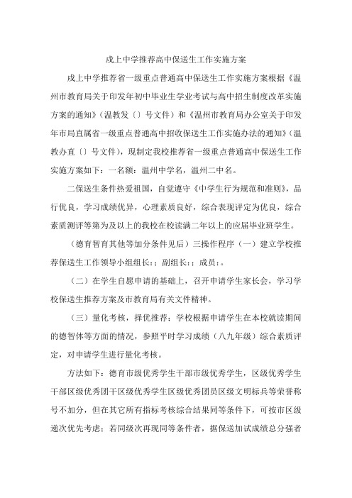 戍上中学推荐高中保送生工作实施方案