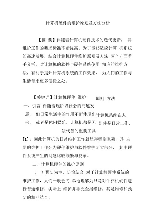 计算机硬件的维护原则及方法分析