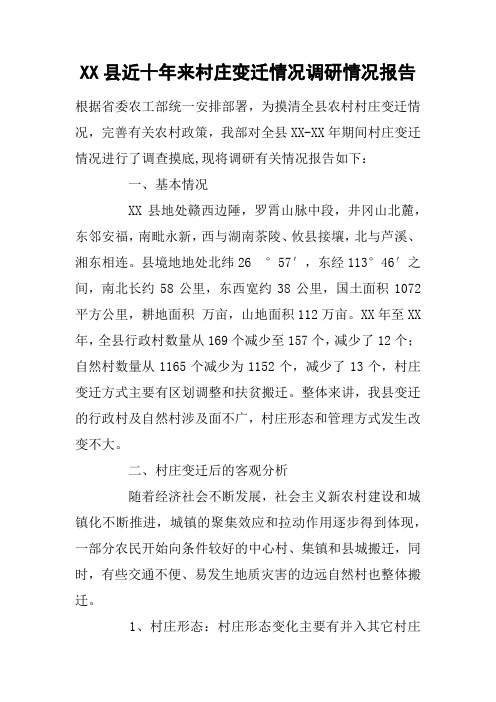 XX县近十年来村庄变迁情况调研情况报告