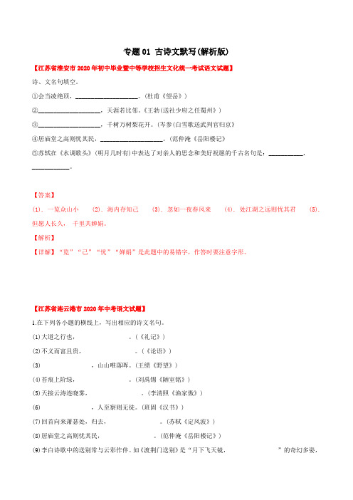 专题01 古诗文默写(教师版含解析)-2020年中考语文真题分专题训练(江苏专用)