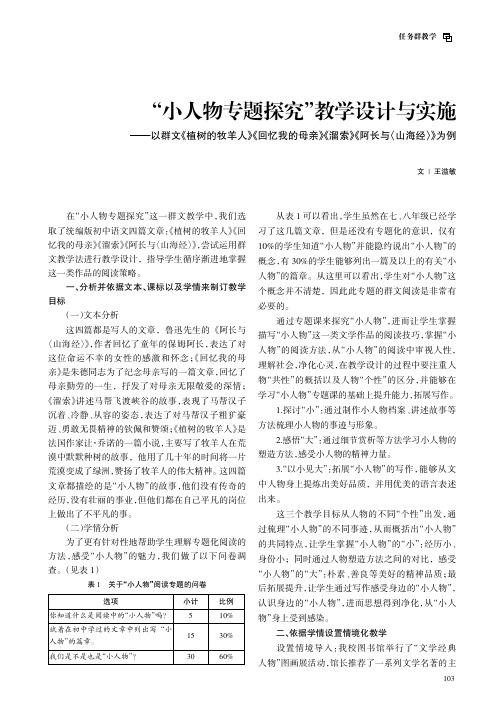 “小人物专题探究”教学设计与实施——以群文《植树的牧羊人》《回忆我的母亲》《溜索》《阿长与〈山海经〉