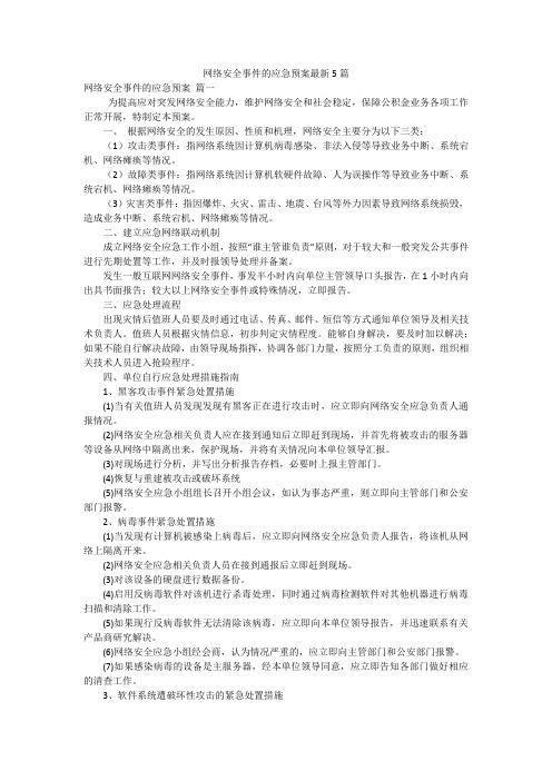 网络安全事件的应急预案最新5篇