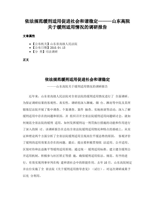 依法规范缓刑适用促进社会和谐稳定———山东高院关于缓刑适用情况的调研报告