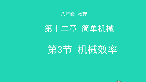 天津市2020年八年级物理下册12.3机械效率课件(新版)新人教版