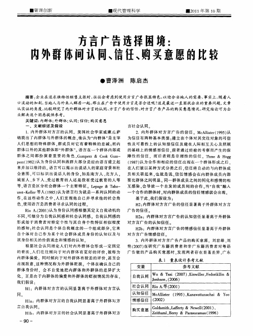 方言广告选择困境：内外群体间认同、信任、购买意愿的比较