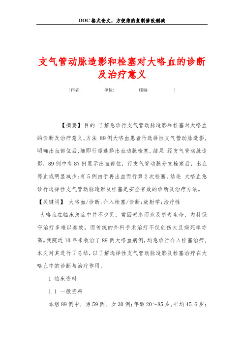 支气管动脉造影和栓塞对大咯血的诊断及治疗意义