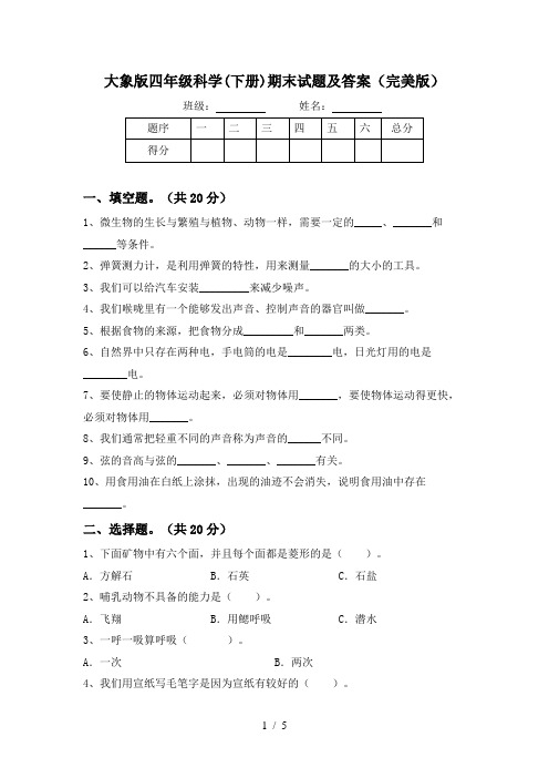 大象版四年级科学(下册)期末试题及答案(完美版)