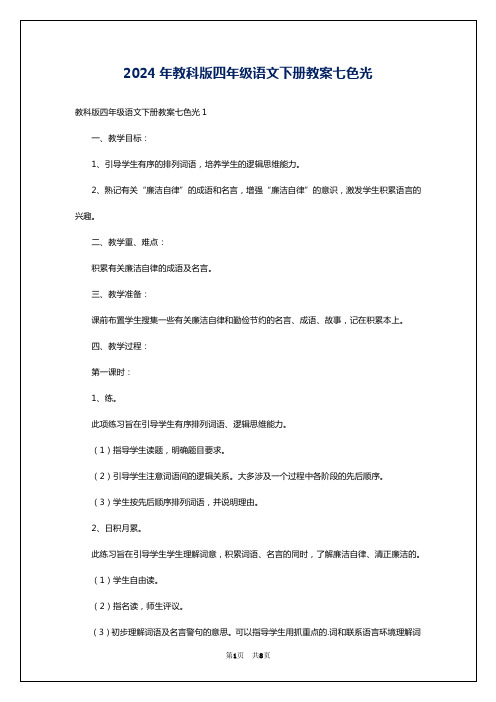 2024年教科版四年级语文下册教案七色光