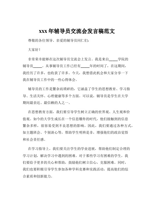 xxx年辅导员交流会发言稿范文