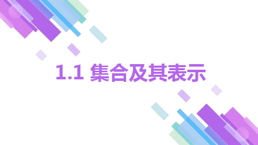 高教版(2021)中职数学基础模块上册第1单元《集合的概念》课件