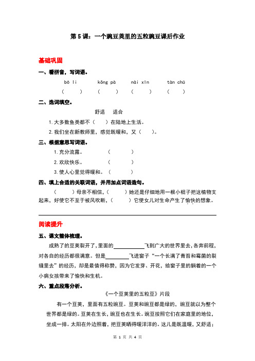 新部编版语文四年级上册第1课：一个豆荚里的五粒豆课后作业(含答案)