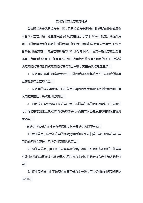 黄体期长效长方案的特点