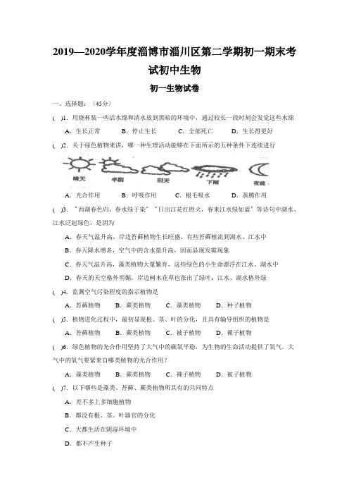 2019—2020学年度淄博市淄川区第二学期初一期末考试初中生物