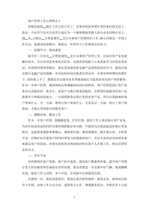 一名优秀的客户经理的工作心得体会5篇