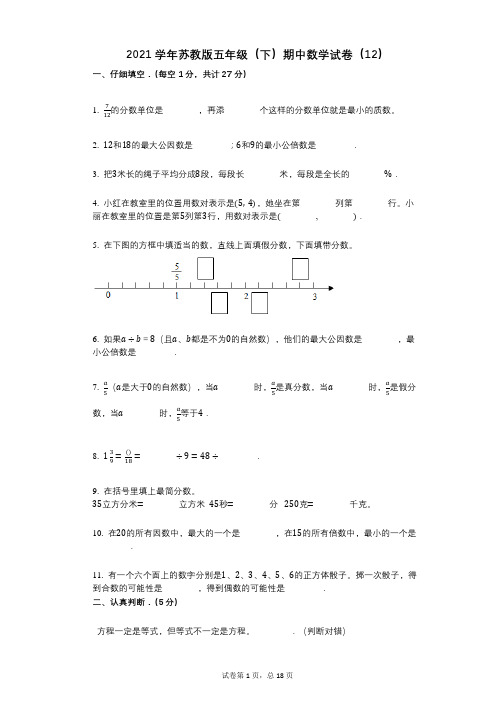 2021年-有答案-苏教版五年级(下)期中数学试卷(12)