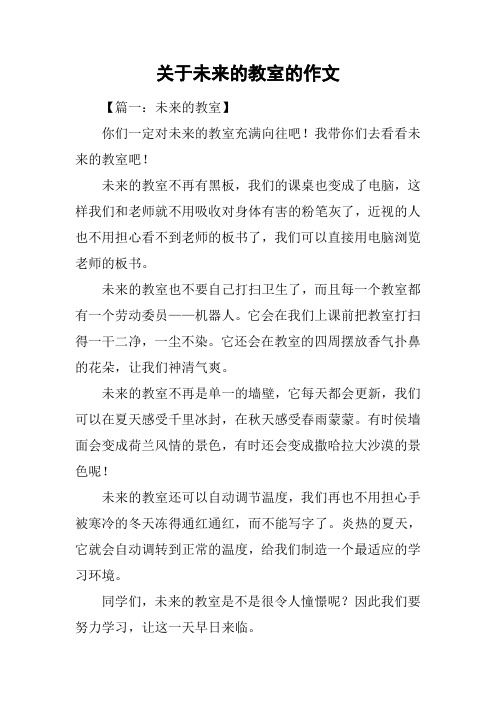 关于未来的教室的作文