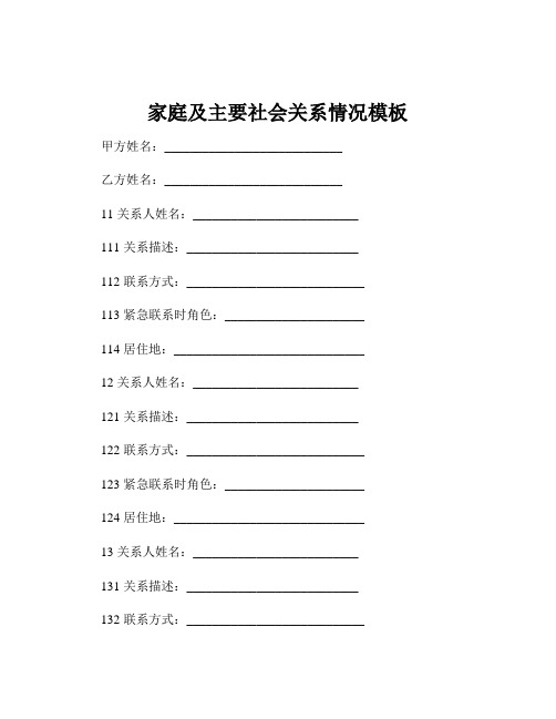 家庭及主要社会关系情况模板