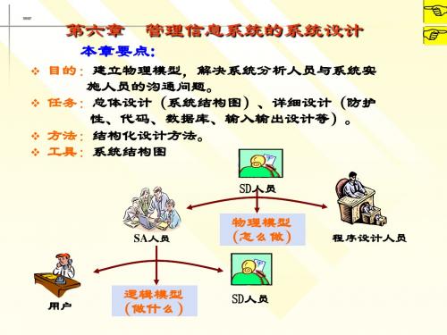 管理信息系统的系统设计方法