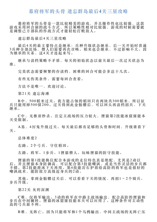 幕府将军的头骨遗忘群岛最后4关三星攻略