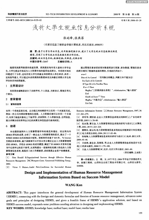 浅析大学生就业信息分析系统