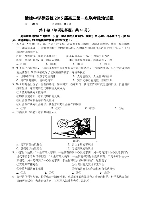 江西省横峰中学等四校2015届高三上学期第一次联考政治试题及答案