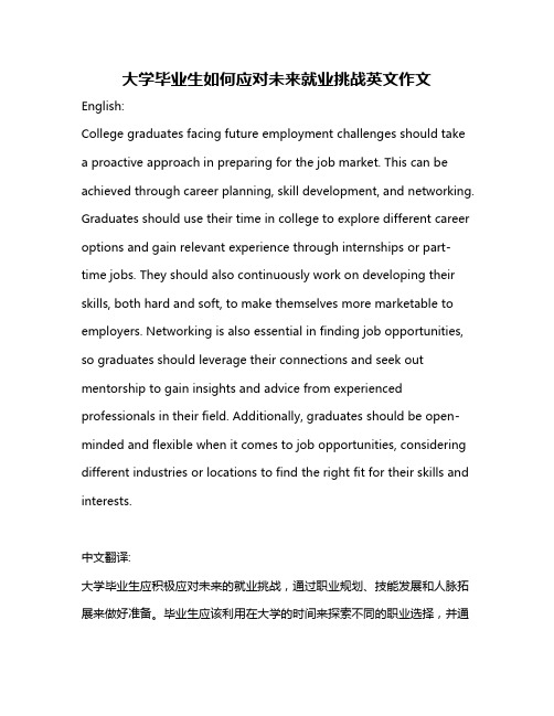 大学毕业生如何应对未来就业挑战英文作文