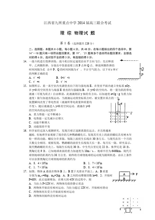 江西省九所重点中学2014届高三联合考试物理试卷Word版含答案