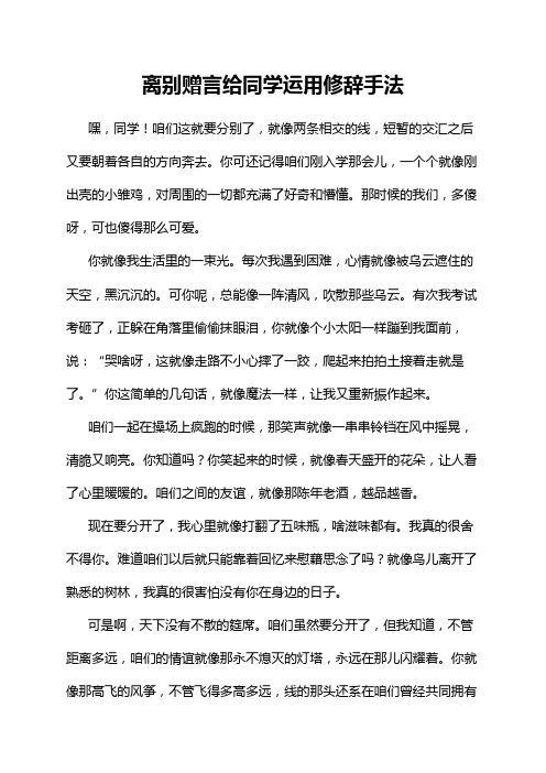 离别赠言给同学运用修辞手法