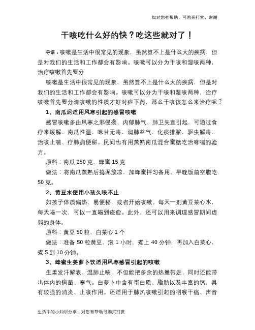 干咳吃什么好的快?吃这些就对了!
