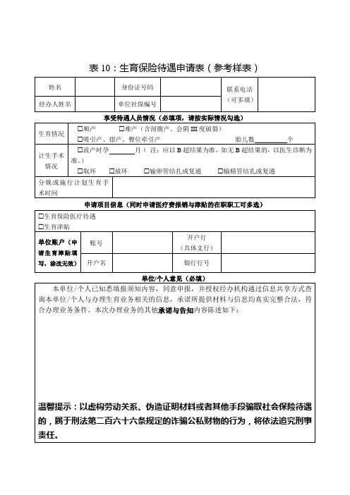 广东省生育保险待遇申请表