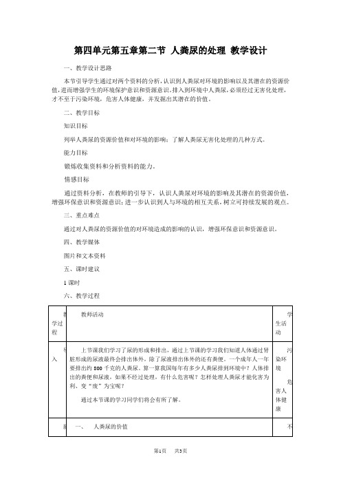 初中七年级(初一)生物第四单元第五章第二节人粪尿的处理教学设计