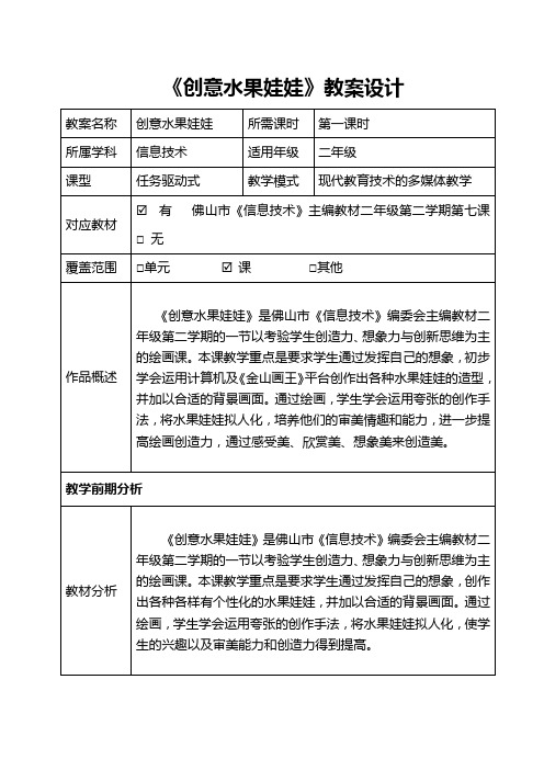 《创意水果娃娃》教学设计