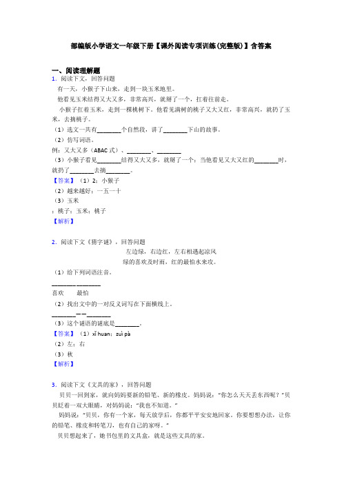 部编版小学语文一年级下册【课外阅读专项训练(完整版)】含答案