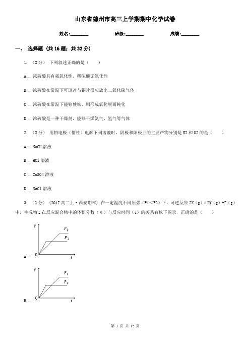 山东省德州市高三上学期期中化学试卷