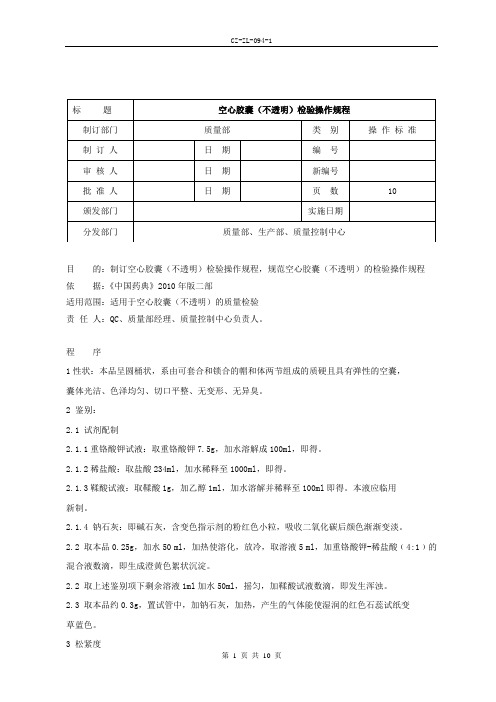 094空心胶囊(不透明)检验操作规程