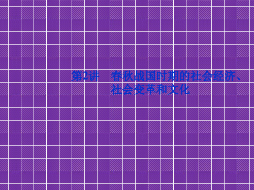 2012高考历史总复习(大纲版)课件12春秋战国时期的社会经济、社会变革和文化