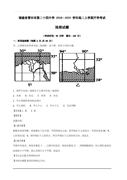 福建省莆田市第二十四中学2018-2019学年高二上学期开学考试地理试题 含解析