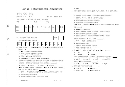 2017-2018-2学期EDA期中考试试卷含答案