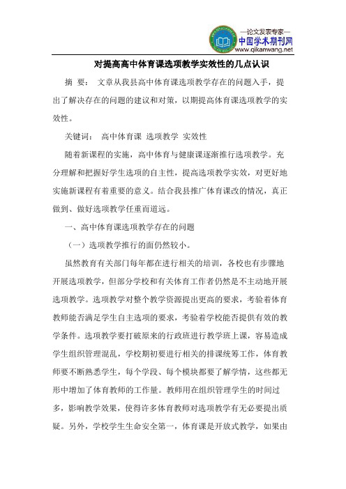对提高高中体育课选项教学实效性的几点认识