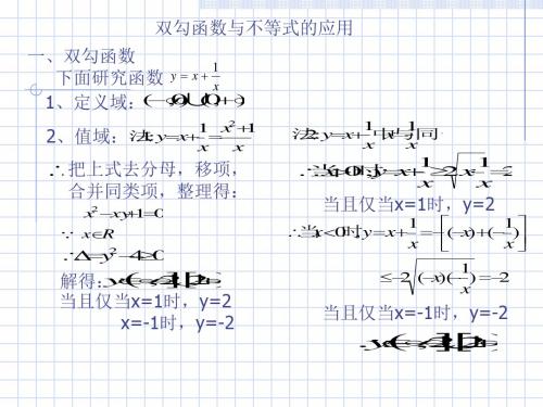 双勾函数与不等式的应用-文档资料